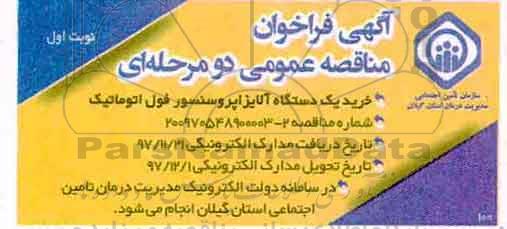 مناقصه,مناقصه خرید یک دستگاه الایزا پروسسور فول اتوماتیک