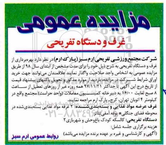 مزایده ,مزایده بهره برداری از غرف و دستگاه تفریحی