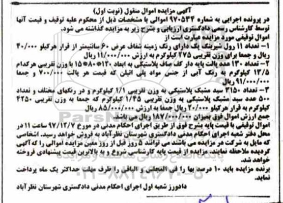 آگهی مزایده اموال منقول ، مزایده فروش تعداد 11 رول شیرینگ