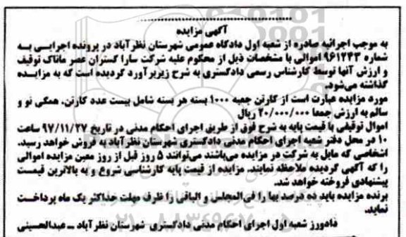 آگهی مزایده اموال منقول ، مزایده فروش کارتن جعبه 1000 بسته