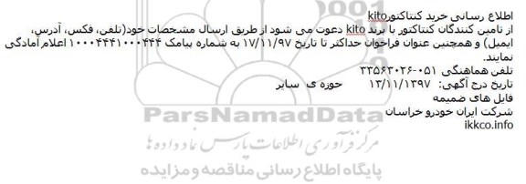 مناقصه, مناصقه خرید کنتاکتور kito