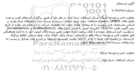 استعلام تامین و نصب ماژول ها