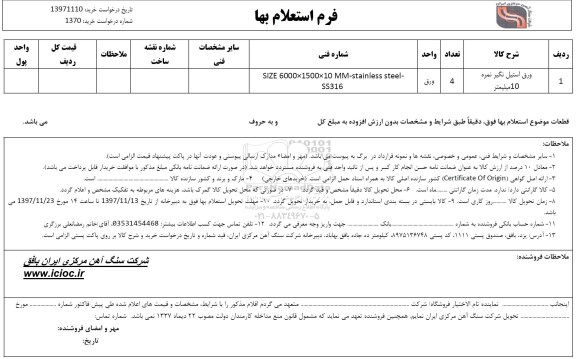 استعلام ورق استیل نگیر نمره 10 میلیمتر