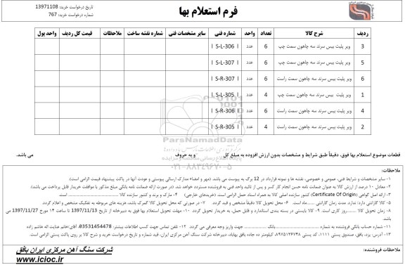 استعلام ویر پلیت سرند سه چاهون...