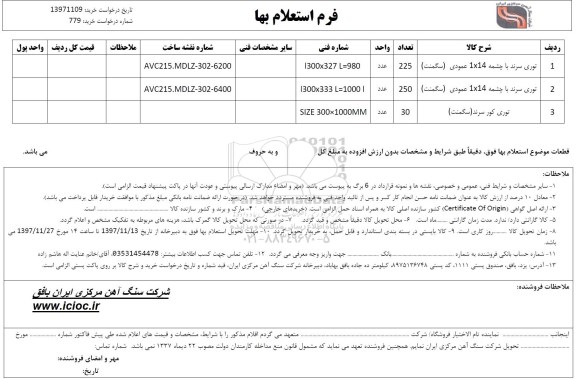 استعلام توری سرند با چشمه...