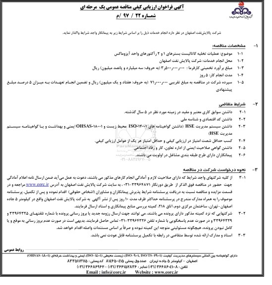 آگهی فراخوان ارزیابی کیفی , فراخوان عملیات تخلیه کاتالیست بسترهای ....
