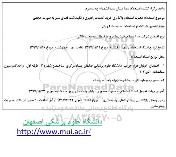 استعلام , استعلام واگذاری خرید خدمات راهبری و نگهداشت فضای سبز 