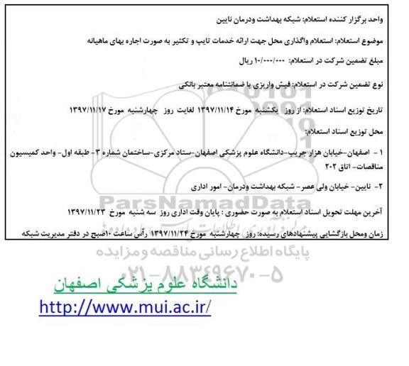 استعلام, استعلام واگذاری محل جهت ارائه خدمات تایپ و تکثیر