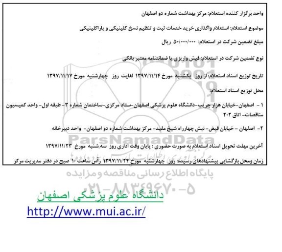 استعلام ,استعلام واگذاری خرید خدمات ثبت و تنظیم نسخ کلینیکی و پاراکلینیکی 