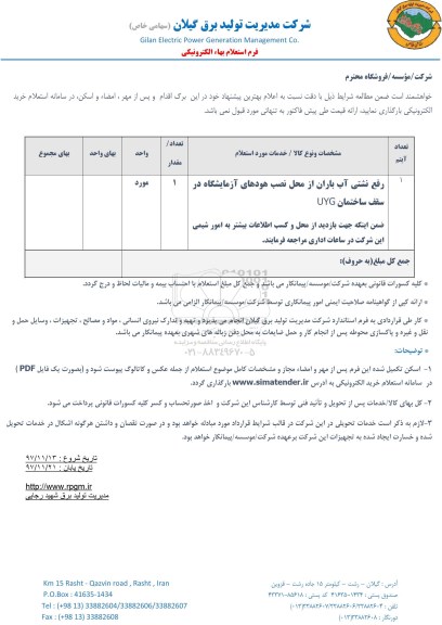 استعلام ،استعلام رفع نشتی آب باران ...