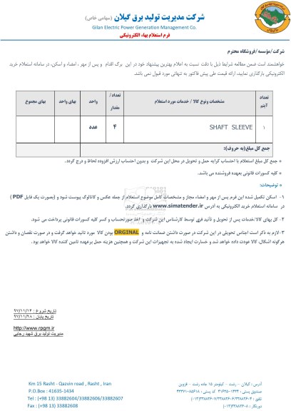 استعلام , استعلام SHAFT SLEEVE 