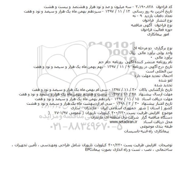 مناقصه, مناقصه افزایش ظرفیت پست ۲۳۰/۴۰۰ كیلوولت