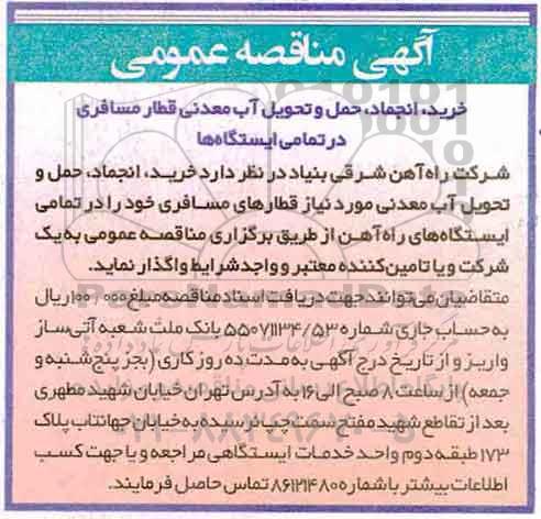 اگهی مناقصه , مناقصه خرید ، انجماد، حمل و تحویل آب معدنی 