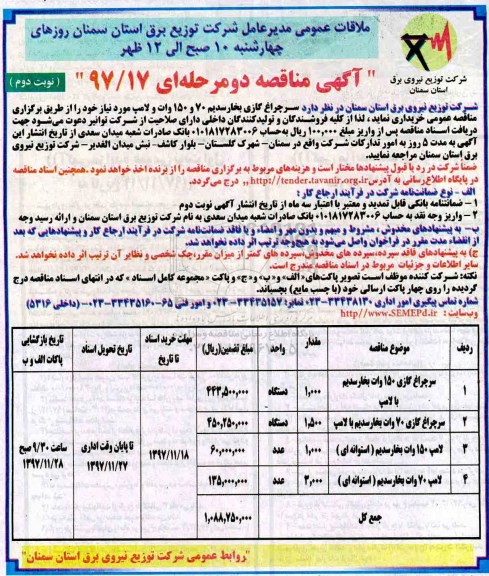 آگهی مناقصه دو مرحله ای, مناقصه سرچراغ گازی 150 وات بخار سدیم با لامپ و ... 