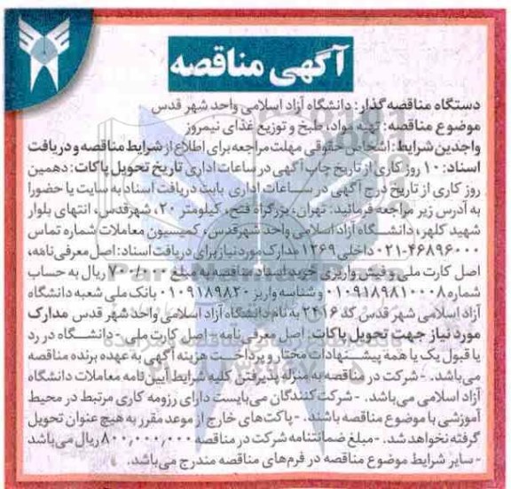آگهی مناقصه, مناقصه تهیه مواد ، طبخ و توزیع  غذای نیمروز 