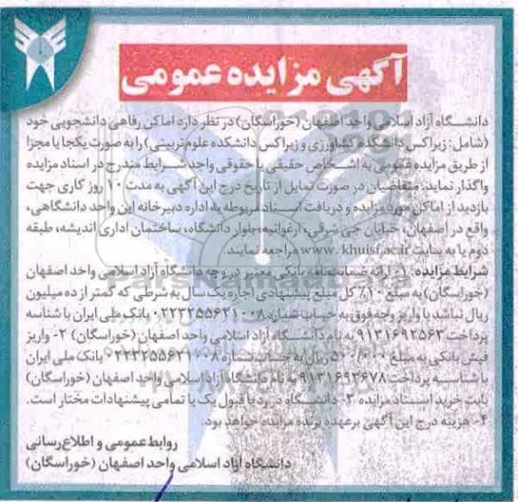 مزایده عمومی , مزایده عمومی اماکن رفاهی دانشجویی 