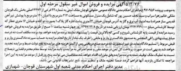مزایده ،مزایده یک منزل مسکونی 212 مترمربع مرحله اول