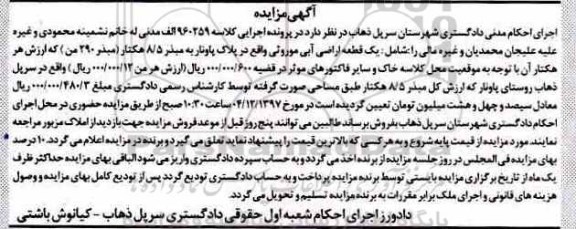 مزایده ،مزایده قطعه اراضی آبی