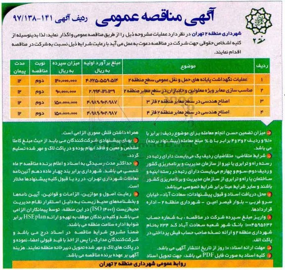 مناقصه ,مناقصه عملیات نگهداشت پایانه های حمل و نقل عمومی و ...
