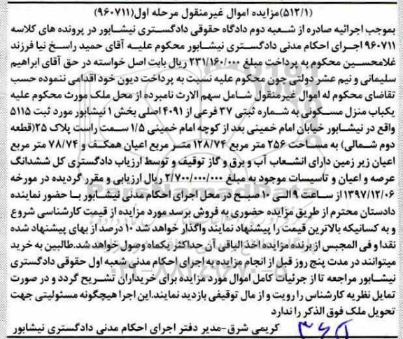 مزایده ،مزایده یکباب منزل مسکونی 265 مترمربع مرحله اول