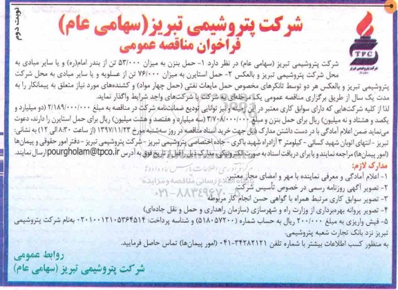 فراخوان مناقصه عمومی, مناقصه حمل بنزن به میزان 53.000 تن و حمل استایرن به میزان 76.000 تن  - نوبت دوم 