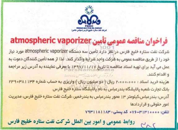 مناقصه ,مناقصه تامین ATMOSHPERIC VAPORIZER