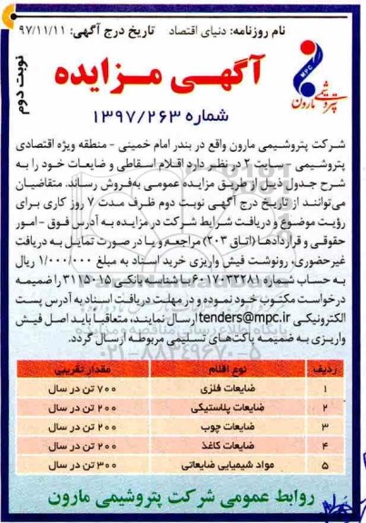 مزایده ,مزایده ضایعات فلزی و...نوبت دوم