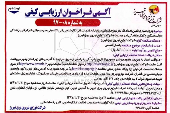 ​آگهی فراخوان ارزیابی کیفی, فراخوان برون سپاری تامین تعداد 141 نفر نیروی انسانی - نوبت دوم 