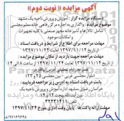 آگهی مزایده,مزایده واگذاری بصورت اجاره مرکز رفاهی نوبت دوم