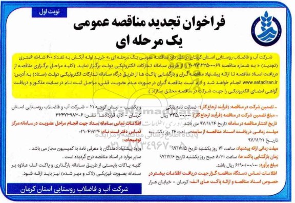 فراخوان مناقصه عمومی, تجدید مناقصه خرید لوله آبکش
