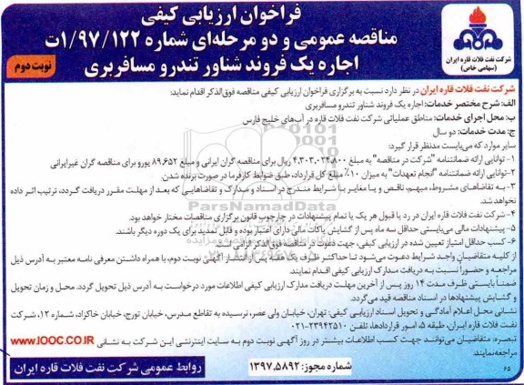 مناقصه ,فراخوان اجاره یک فروند شناور تندرو مسافربری ... نوبت دوم 