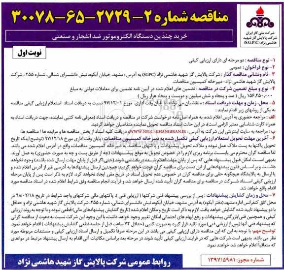 فراخوان مناقصه عمومی , مناقصه خرید چندین دستگاه الکتروموتور ضد انفجار و صنعتی