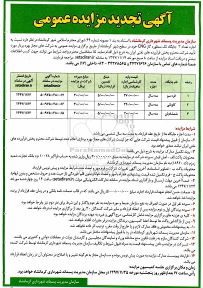 آگهی تجدید مزایده عمومی ، مزایده اجاره تعداد 3 جایگاه تک منظوره گاز CNG تجدید