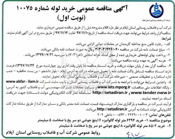 آگهی مناقصه عمومی ، مناقصه خرید لوله 