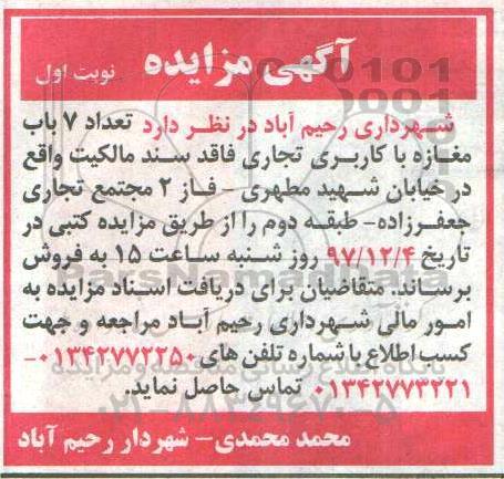 مزایده ،فروش تعداد 7 باب مغازه با کاربری تجاری 