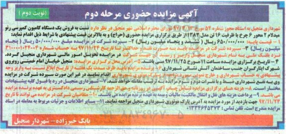 آگهی مزایده حضوری , مزایده فروش یکدستگاه کامیون کمپرسی نوبت دوم 