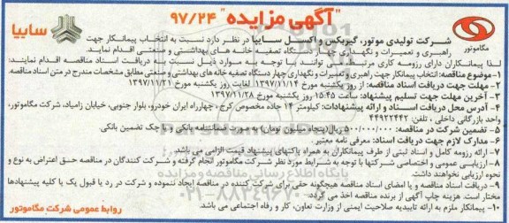 آگهی مناقصه, مناقصه  انتخاب پیمانکار جهت راهبری ، تعمیرات و نگهداری چهار دستگاه تصفیه خانه های ...