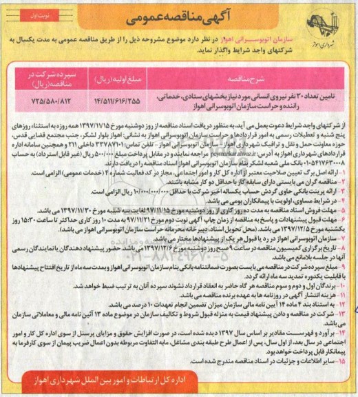 مناقصه ,مناقصه تامین تعداد 30 نفر نیروی انسانی 