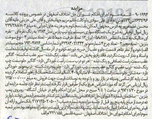 آگهی مزایده ، مزایده فروش یکدستگاه سواری سیستم پژو