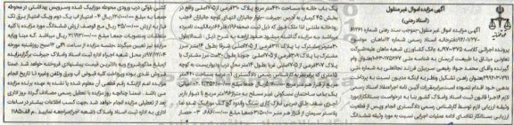مزایده ،مزایده ششدانگ یکباب خانه 420 مترمربع
