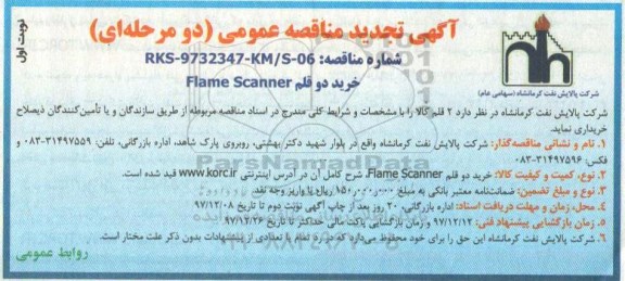 آگهی تجدید مناقصه عمومی ، مناقصه خرید دو قلم Flame scanner تجدید