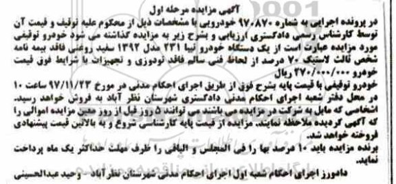آگهی مزایده اموال منقول ، مزایده فروش یکدستگاه خودرو تیبا