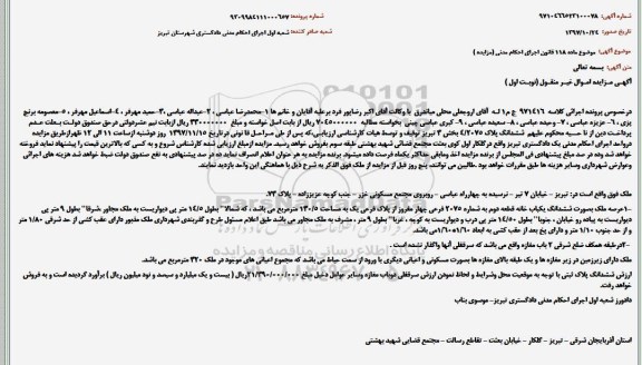 مزایده ،مزایده ششدانگ یکباب خانه 130.5 مترمربع نوبت اول