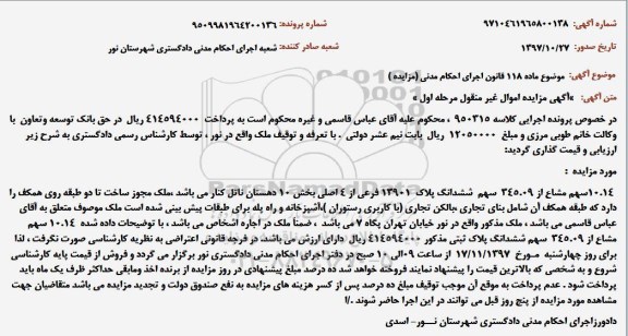 مزایده ششدانگ پلاک 13901 فرعی از 4 اصلی 