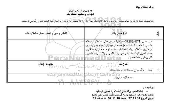 استعلام  اصلاح  هندسی