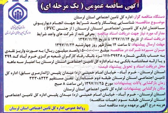 آگهی مناقصه عمومی, مناقصه  شناسائی پیمانکار واجد شرایط جهت انجام دیوار پوش ساختمان 