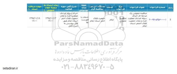 مناقصه عمومی , مناقصه عمومی اجرای سوله امدادی 