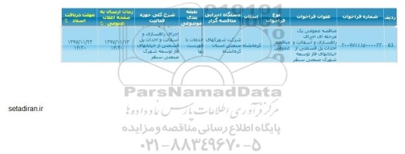 مناقصه, مناقصه  اجرای راهسازی و آسفالت