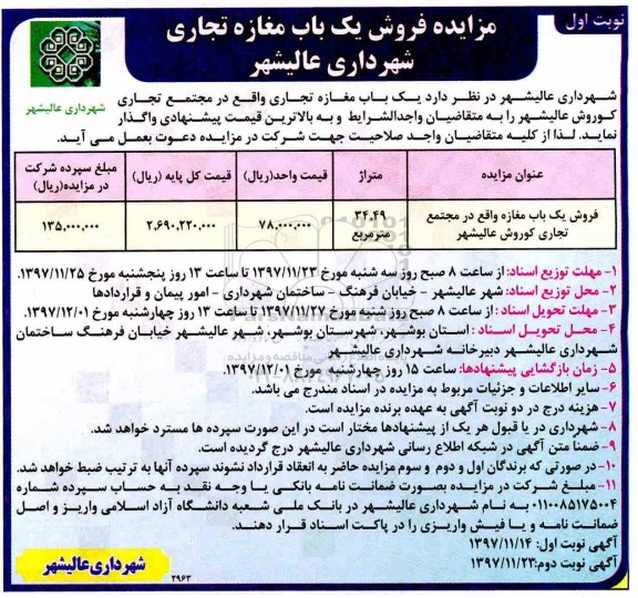 مزایده ،مزایده فروش یک باب مغازه تجاری 34.49 مترمربع نوبت اول
