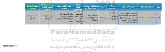 مناقصه تکمیل جاده دسترسی بین مزارع